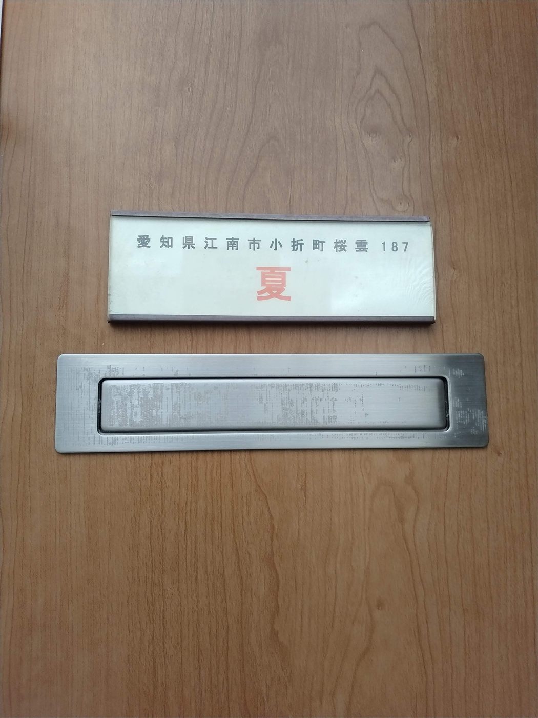 夏の部屋の表札